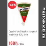 Магазин:Глобус,Скидка:Сыр Dorblu Classic с голубой плесенью 50%