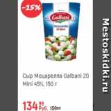 Магазин:Глобус,Скидка:Сыр Моцарелла Galbani mini 45%