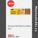 Магазин:Глобус,Скидка:Печенье Petit Beurre Leibniz