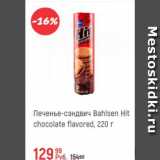 Магазин:Глобус,Скидка:Печенье-сэндвич Bahlsen Hit chocolate flavored