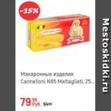 Магазин:Глобус,Скидка:Макаронные изделия Cannelloni №85 Maltagliata