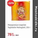 Магазин:Глобус,Скидка:Макаронные изделия Tagliolini Maltagliti
