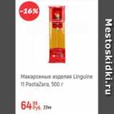 Магазин:Глобус,Скидка:Макаронные изделия Linguine 11 Pastazara