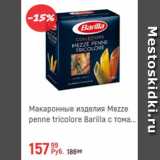 Магазин:Глобус,Скидка:Макаронные изделия Mezze penne tricolore Barilla