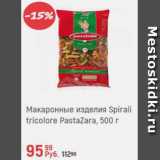 Магазин:Глобус,Скидка:Макаронные изделия Spirali tricolore Pastazara