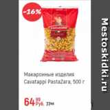 Магазин:Глобус,Скидка:Макаронные изделия Cavatappi PastaZara