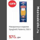Магазин:Глобус,Скидка:Макаронные изделия Spaghetti Federici