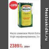 Магазин:Глобус,Скидка:Масло оливковое Monini Extra Virgin