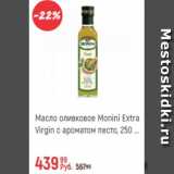 Глобус Акции - Масло оливковое Monini Extra Virgin