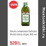 Магазин:Глобус,Скидка:Масло оливковое Delicato monini Extra Virgin