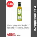 Глобус Акции - Масло оливковое Monini