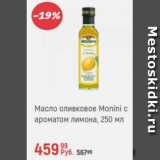 Магазин:Глобус,Скидка:Масло оливковое Monini