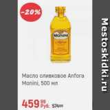 Магазин:Глобус,Скидка:Масло оливковое Anfora Monini