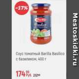 Магазин:Глобус,Скидка:Соус томатный Barilla с базиликом