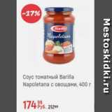 Магазин:Глобус,Скидка:Соус томатный Barilla