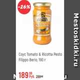 Магазин:Глобус,Скидка:Соус Tomato & Ricotta Pesto Filippo Berio