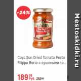 Магазин:Глобус,Скидка:Соус Sun Dried Tomato Pesto