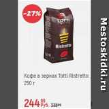 Магазин:Глобус,Скидка:Кофе в зернах Totti Ristretto