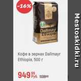 Магазин:Глобус,Скидка:Кофе в зернах Dallmayr Ethiopia