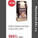 Глобус Акции - Кофе в зернах Dallmayr Crema d'Oro