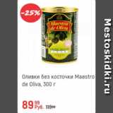 Магазин:Глобус,Скидка:Оливки Maestro de Oliva б/к