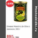 Магазин:Глобус,Скидка:Оливки Maestro de Oliva с лимоном