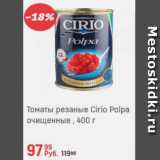 Магазин:Глобус,Скидка:Томатное очищенные резаные Cirio Polpa