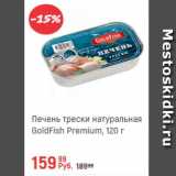Магазин:Глобус,Скидка:Печень трески натуральная Goldfish Premium