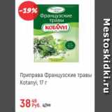 Магазин:Глобус,Скидка:Приправа Французские травы Kotanyi