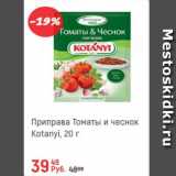 Магазин:Глобус,Скидка:Приправа томаты и чеснок Kotanyi