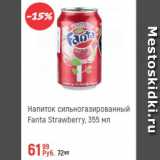 Магазин:Глобус,Скидка:Напиток с/г Fanta Strawberry