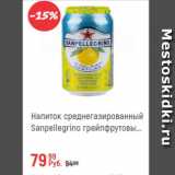 Магазин:Глобус,Скидка:Напиток среднегазированный Sanpellegrino грейпфрутовый