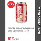 Магазин:Глобус,Скидка:Напиток с/г Coca-Cola Vanilla