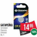 Магазин:Spar,Скидка:Батарейка
литиевая
Daewoo
CR2032
BL-1