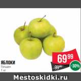 Spar Акции - яблоки
Гольден
1 кг