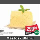 Spar Акции - Сыр
Российский 45-50%
1 кг