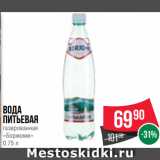 Spar Акции - Вода
питьевая
газированная
«Боржоми»
0.75 л