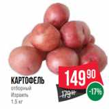 Spar Акции - картофель
отборный
Израиль
1.5 кг