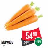 Spar Акции - морковь
1 кг