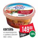 Spar Акции - Коктейль
из морепродуктов
с сурими в рассоле
400 г (VICI)