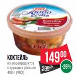 Spar Акции - Коктейль
из морепродуктов
с сурими в рассоле
400 г (VICI)