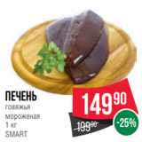Магазин:Spar,Скидка:Печень
говяжья
мороженая
1 кг
SMART