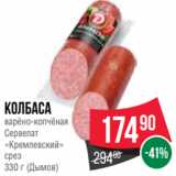 Spar Акции - Колбаса
варёно-копчёная
Сервелат
«Кремлевский»
срез
330 г (Дымов)
