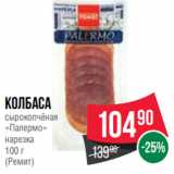 Spar Акции - Колбаса
сырокопчёная
«Палермо»
нарезка
100 г
(Ремит)