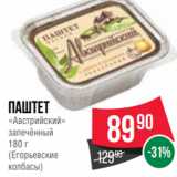 Магазин:Spar,Скидка:Паштет
«Австрийский»
запечённый
180 г
(Егорьевские
колбасы)