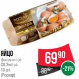 Spar Акции - Яйцо
фасованное
С0 Экстра
10 шт.
(Роскар)