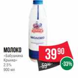 Магазин:Spar,Скидка:Молоко
«Бабушкина
Крынка»
2.5%
900 мл