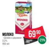 Spar Акции - Молоко
 «Домик в деревне»
3.2%
950 мл