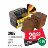 Магазин:Spar,Скидка:Хлеб
«Бородинский»
400 г
(БКК
Коломенское)
