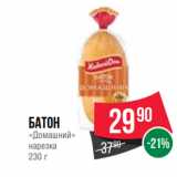 Spar Акции - Батон
«Домашний»
нарезка
230 г